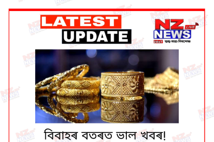 Gold Price: বিবাহৰ বতৰত ভাল খবৰ! দাম কমিছে সোণৰ